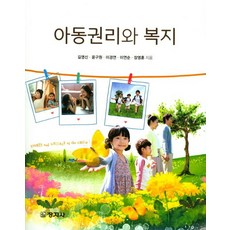아동권리와 복지, 창지사, 길영신 외 지음