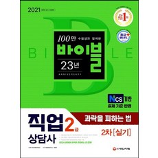 시대고시기획 2021 과락을 피하는 법 직업상담사 2급 직업상담실무 2차 실기, 없음