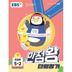 EBS 만점왕 단원평가 전과목 5-2 (2023년) - (예약판매 2023/07/08~), 단품, EBS(한국교육방송공사)편집부