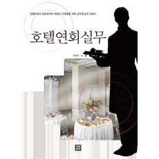 호텔연회서비스실무