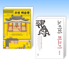 조선 미술관 + 노비와 쇠고기 (전2권), 블랙피쉬