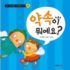 약속이 뭐예요, 키즈김영사