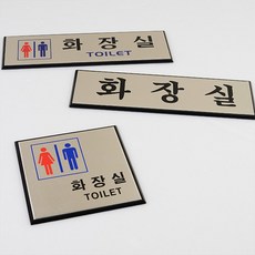 관공서 병원 공용 화장실 알루미늄 표지판 휴게실 안내판 표지판 고급 워시룸 안내판 명찰 화장실표지판 점, 가로형 남여공용