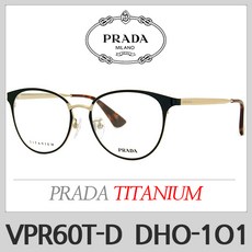 프라다 티타늄 안경테 VPR60T-D DHO-1O1 VPR60TD