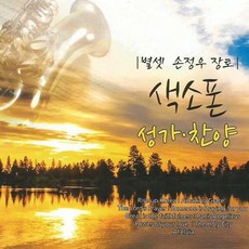 색소폰찬양반주기