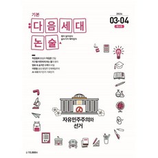 기본 다음세대논술 (2024년 3 4월호) : 제4호, 다음세대에듀