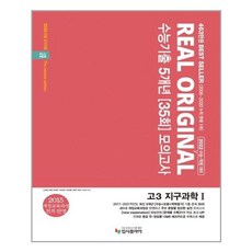 리얼 오리지널 수능기출 5개년 모의고사 35회 고3 지구과학 1 (2021년), One color | One Size@1, 9788968982279