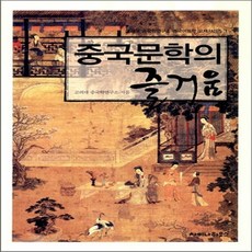 중국문학의즐거움