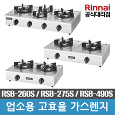 방안몰_ 린나이공식대리점 업소용 고화력 가스레인지 RSB-260S RSB-275S RSB-490S 탁상형, LPG(가스통)