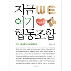 지금 여기 협동조합:우리 협동조합의 오늘을 말하다, 어젠다