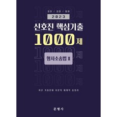 2023 신호진 핵심기출 1000제 형사소송법Ⅱ, 문형사