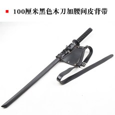 목검 가검 목도 검술 훈련용 흑단 중국 무술 조로칼, 허리 끈이 있는 100cm 블랙