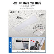 국산 LED 매입평판등 (클립형) 1280X320 50w 사무실조명 M바 텍스 천장 면조명 주광색(흰빛) 6500K, 매입평판등 클립형