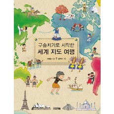 구슬치기로 시작한 세계 지도 여행, 사계절, 세계와 만나는 책 시리즈