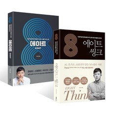 에이트 세트 : 에이트 + 에이트: 씽크, 차이정원, 이지성 저