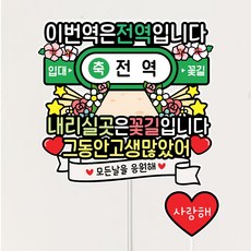 전역토퍼+하트픽 제대 케이크토퍼 아들 선물 군전역 축하, 1개