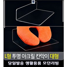 l형아크릴받침대