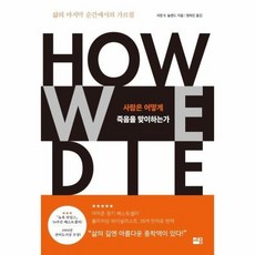 사람은어떻게죽음을맞이하는가