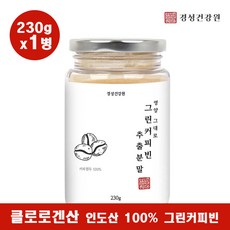 경성건강원 경성 그린커피빈 추출분말 클로로겐산 그린빈 호화탕국서양 디카페인 무부형제 폴리페놀 플라보노이드 생두커피 슬림 S라인 이너뷰티 고농축 인도산 효능 추천 230g, 3병