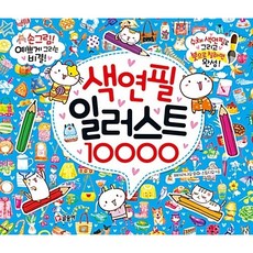 색연필 일러스트 10000[글송이][페이러냐오 회화 스튜디오]