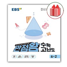 ebs초등수학6-2