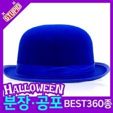 스투피드 할로윈 분장 공포소품, F31. 뮤지컬 칼라 모자 (블루)