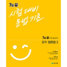 7일 끝 시험대비 문법기초 중학 영문법 3 (2023년), 천재교육