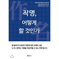 작명 어떻게 할 것인가, BOOKK(부크크)