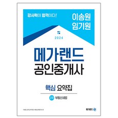 메가랜드 2024 이송원 임기원 공인중개사부동산세법 요약집