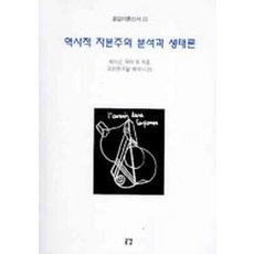 역사적 자본주의 분석과 생태론, 공감