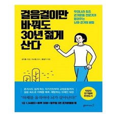 걸음걸이만바꿔도30년젊게산다