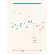 건강검진의 두 얼굴 : 현명한 당신도 몰랐던 건강검진의 불편한 진실