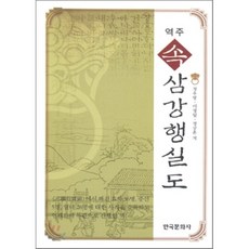 삼강행실도