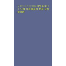 너의 아름다움이 온통 글이 될까봐:문학동네시인선 기념 티저 시집, 문학동네, 황유원