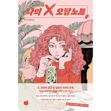 [김영사] [모모] 나의 X 오답노트 1 [가을책방], 상세 설명 참조