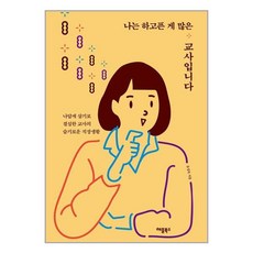 애플북스 나는 하고픈 게 많은 교사입니다 (마스크제공), 유경옥