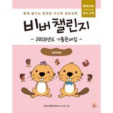 비버챌린지초등3~4학년용