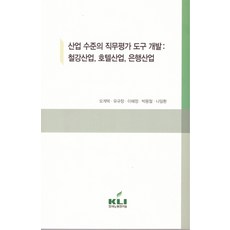 산업 수준의 직무평가 도구 개발: 철강산업 호텔산업 은행산업, 한국노동연구원, 유구창,오계택,이혜정,박용철,나일환 공저