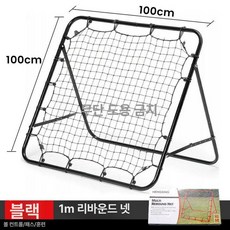 야구 리바운드 네트 훈련 연습 리턴 수비 피칭 그물망 장비 트레이닝, B. 검정 (100x100cm), 1개