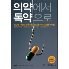 의약에서 독약으로:건강한 사람도 중독자로 만드는 약의 엄청난 부작용, 율리시즈, 미켈 보쉬 야콥슨 등저/전혜영 역