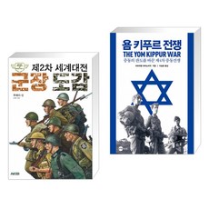 (서점추천) 제2차 세계대전 군장 도감 + 욤 키푸르 전쟁 (전2권)