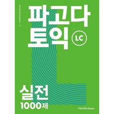 파고다 토익 실전 1000제 LC, PAGODA Books