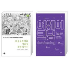 마을공동체와사회적경제살리기
