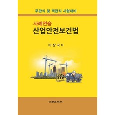 사례연습 산업안전보건법:주관식 및 객관식 시험대비, 대명출판사