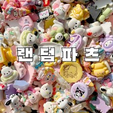 스쿱마켓 캐릭터 데코덴 랜덤 100개 DIY 파츠 꾸미기 데코덴파츠 - 산리오스쿱마켓