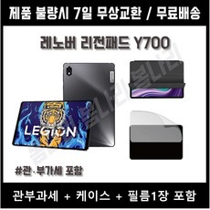 레노버 리전 Y700 / 관부과세+케이스+필름포함 / 8+128G / 12+256G / WIFI 버전 / 중국내수버전 / 게이밍 태블릿 / LEGION /, 중국내수버전 8+128 (단품:케이스및필름 없음)