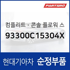 컴플리트-콘솔 플로워 스위치 (93300C15304X) LF쏘나타, 1개