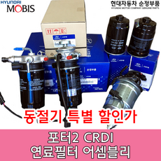  포터2 연료필터 어셈블리/31970 4F800/신형포터2 CRDI 연료필터/포터2 연료필터 앗세이/319704F800/순정부품/ 2012/01/01~2016/08/27 생산차량, 1개 