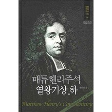 매튜헨리주석이사야