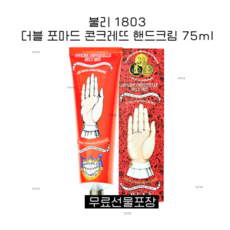 [선물포장무료] 불리 1803 더블 포마드 콘크레뜨 핸드크림 75ml